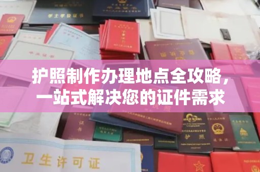 咸宁护照制作办理地点全攻略，一站式解决您的证件需求