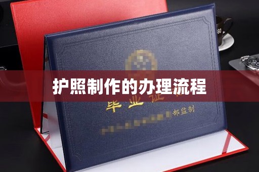 咸宁护照制作的办理流程
