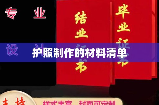 咸宁护照制作的材料清单