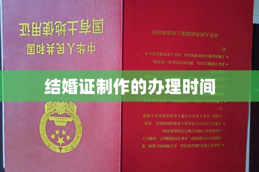 咸宁结婚证制作的办理时间
