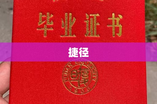 咸宁捷径