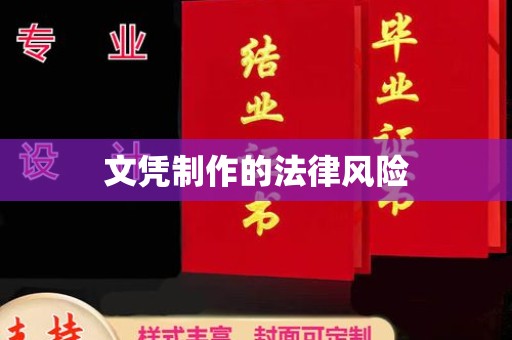 咸宁文凭制作的法律风险