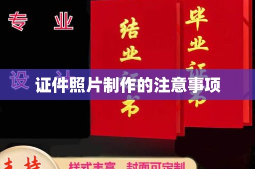 咸宁证件照片制作的注意事项