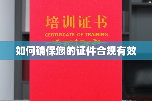 咸宁如何确保您的证件合规有效