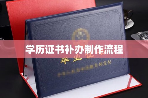 咸宁学历证书补办制作流程