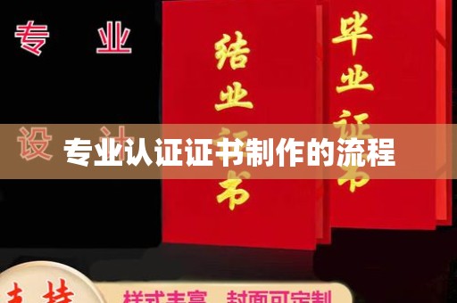 咸宁专业认证证书制作的流程