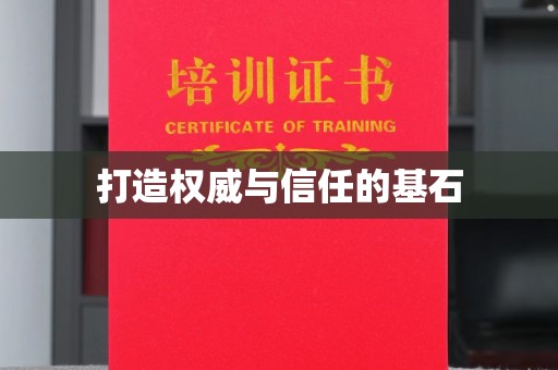 咸宁打造权威与信任的基石