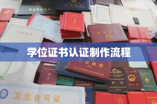 咸宁学位证书认证制作流程