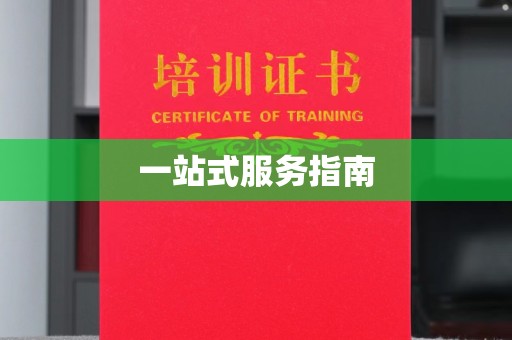 咸宁一站式服务指南