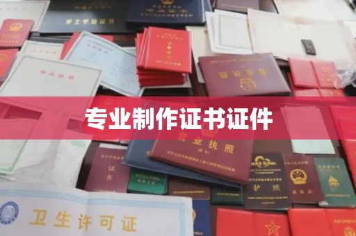 咸宁专业制作证书证件