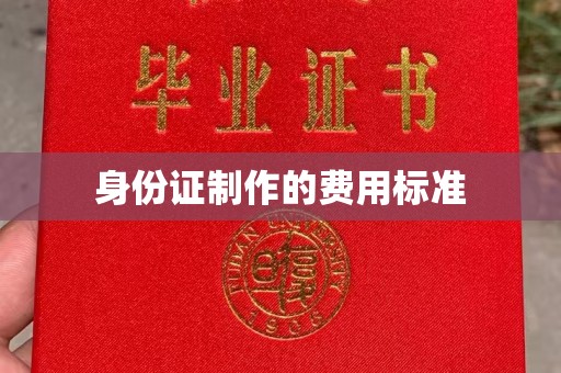 咸宁身份证制作的费用标准