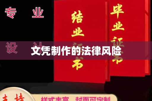 咸宁文凭制作的法律风险