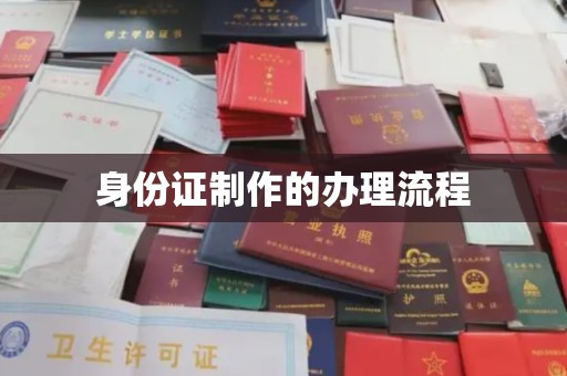 咸宁身份证制作的办理流程
