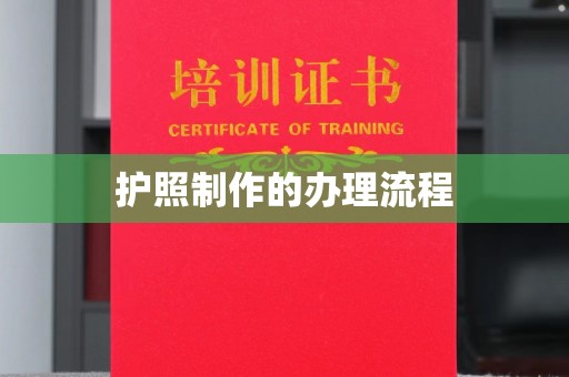咸宁护照制作的办理流程