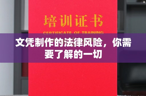 咸宁文凭制作的法律风险，你需要了解的一切