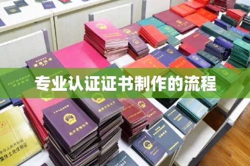 咸宁专业认证证书制作的流程