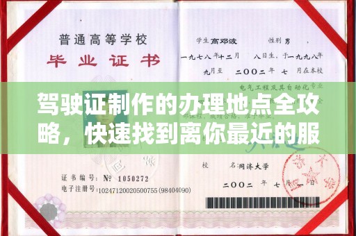 咸宁驾驶证制作的办理地点全攻略，快速找到离你最近的服务点