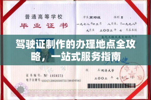 咸宁驾驶证制作的办理地点全攻略，一站式服务指南
