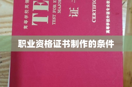 咸宁职业资格证书制作的条件