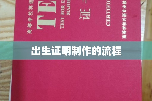 咸宁出生证明制作的流程
