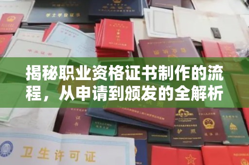 咸宁揭秘职业资格证书制作的流程，从申请到颁发的全解析