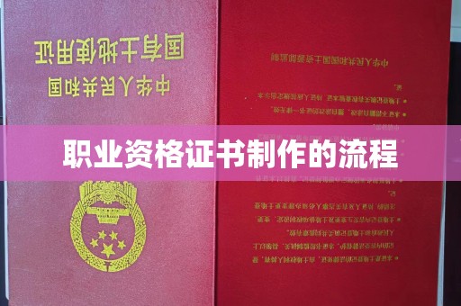 咸宁职业资格证书制作的流程
