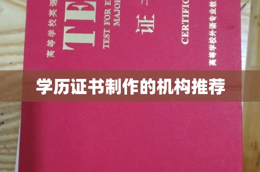 咸宁学历证书制作的机构推荐