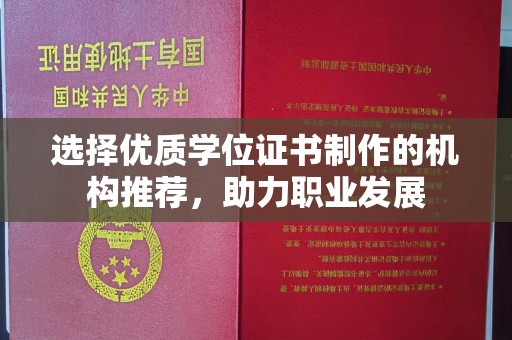 咸宁选择优质学位证书制作的机构推荐，助力职业发展