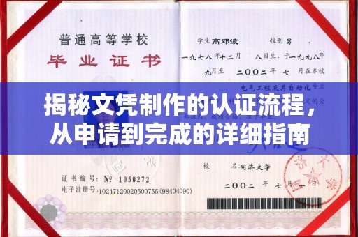 咸宁揭秘文凭制作的认证流程，从申请到完成的详细指南