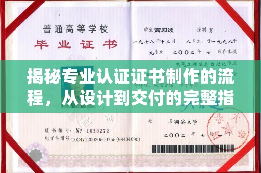 咸宁揭秘专业认证证书制作的流程，从设计到交付的完整指南