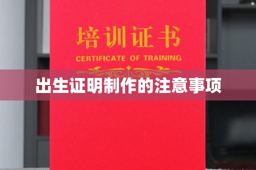 咸宁出生证明制作的注意事项