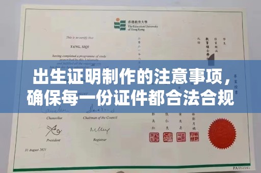 咸宁出生证明制作的注意事项，确保每一份证件都合法合规