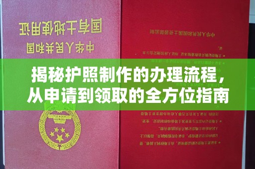 咸宁揭秘护照制作的办理流程，从申请到领取的全方位指南