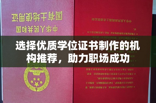 咸宁选择优质学位证书制作的机构推荐，助力职场成功