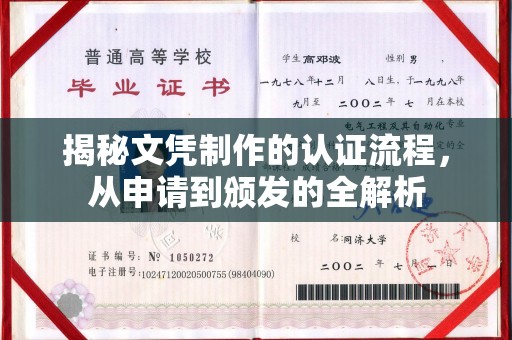 咸宁揭秘文凭制作的认证流程，从申请到颁发的全解析