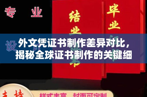 咸宁外文凭证书制作差异对比，揭秘全球证书制作的关键细节