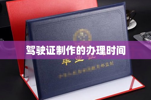 咸宁驾驶证制作的办理时间