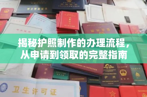 咸宁揭秘护照制作的办理流程，从申请到领取的完整指南