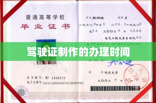 咸宁驾驶证制作的办理时间