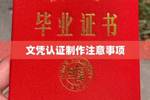 咸宁文凭认证制作注意事项