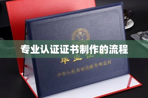 咸宁专业认证证书制作的流程