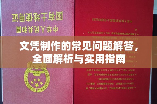 咸宁文凭制作的常见问题解答，全面解析与实用指南