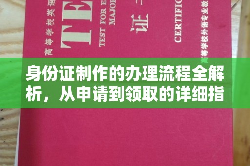 咸宁身份证制作的办理流程全解析，从申请到领取的详细指南