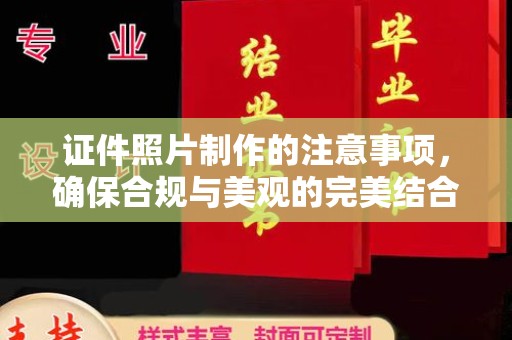 咸宁证件照片制作的注意事项，确保合规与美观的完美结合
