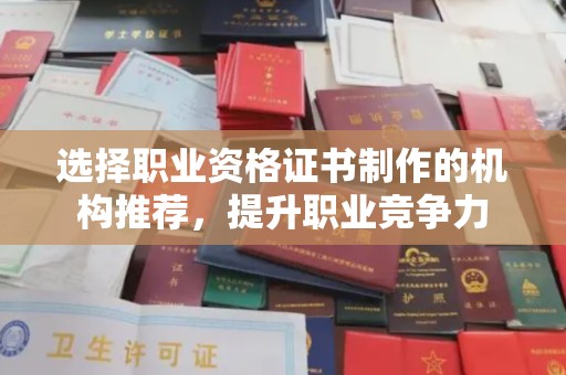 咸宁选择职业资格证书制作的机构推荐，提升职业竞争力