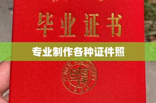 咸宁专业制作各种证件照
