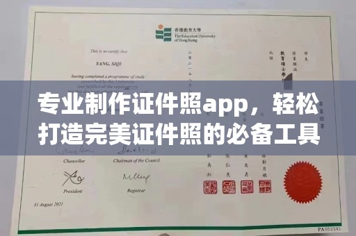咸宁专业制作证件照app，轻松打造完美证件照的必备工具