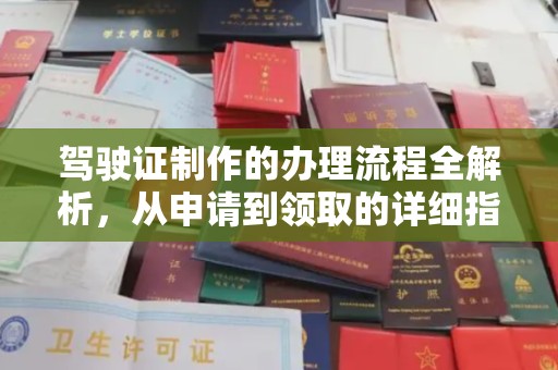 咸宁驾驶证制作的办理流程全解析，从申请到领取的详细指南