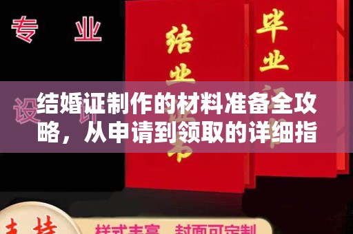 咸宁结婚证制作的材料准备全攻略，从申请到领取的详细指南