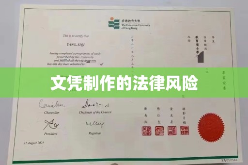 咸宁文凭制作的法律风险